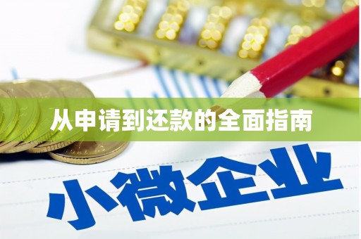 左权从申请到还款的全面指南
