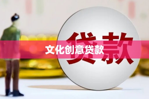 左权文化创意贷款