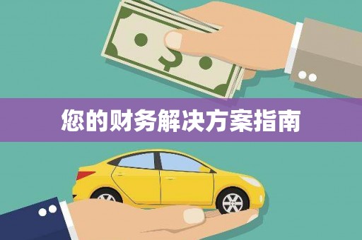 左权您的财务解决方案指南