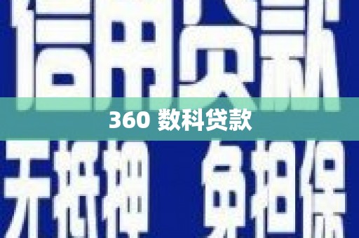 左权360 数科贷款