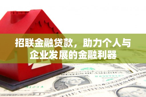 左权招联金融贷款，助力个人与企业发展的金融利器