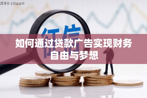 左权如何通过贷款广告实现财务自由与梦想
