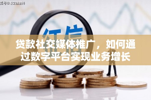 左权贷款社交媒体推广，如何通过数字平台实现业务增长