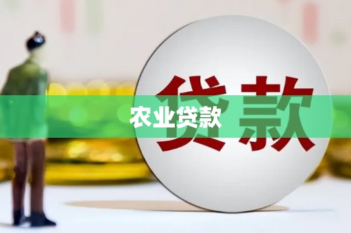 左权农业贷款