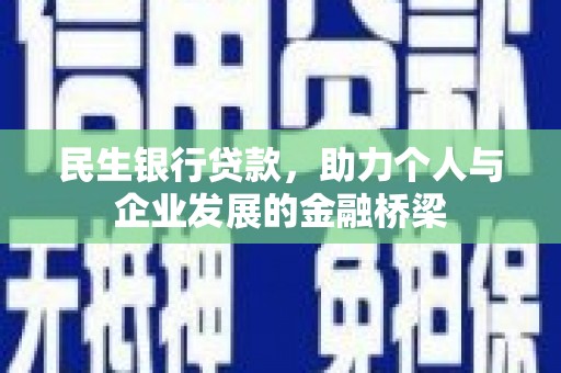 左权民生银行贷款，助力个人与企业发展的金融桥梁