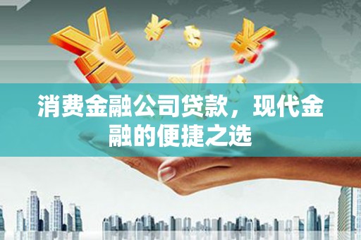 左权消费金融公司贷款，现代金融的便捷之选