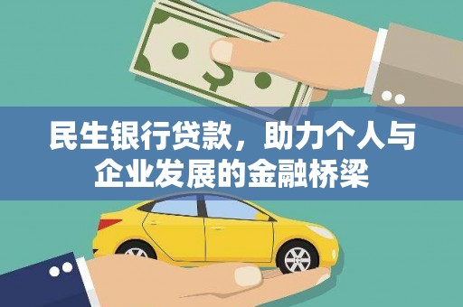 左权民生银行贷款，助力个人与企业发展的金融桥梁