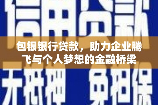 左权包银银行贷款，助力企业腾飞与个人梦想的金融桥梁
