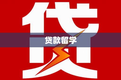 左权贷款留学