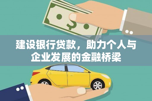 左权建设银行贷款，助力个人与企业发展的金融桥梁