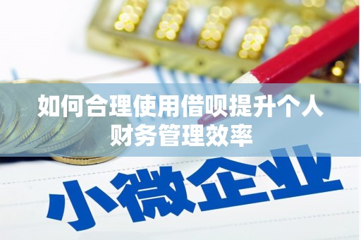 左权如何合理使用借呗提升个人财务管理效率