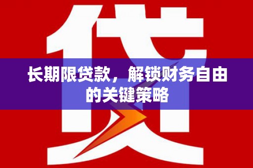 左权长期限贷款，解锁财务自由的关键策略
