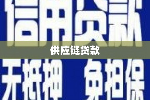 左权供应链贷款