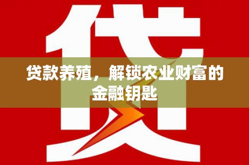 左权贷款养殖，解锁农业财富的金融钥匙