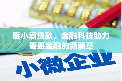 左权度小满贷款，金融科技助力普惠金融的新篇章