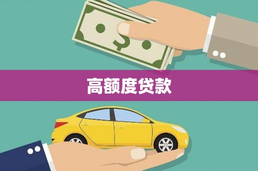 左权高额度贷款