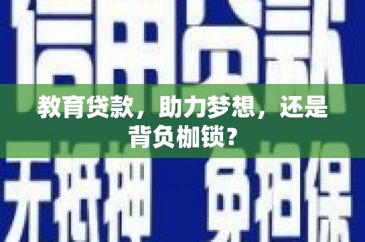 左权教育贷款，助力梦想，还是背负枷锁？