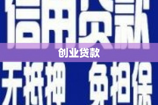 左权创业贷款