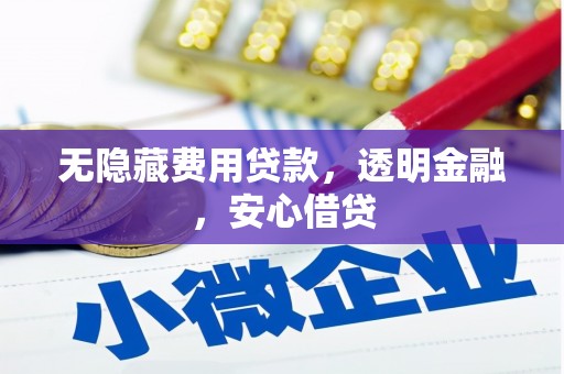 左权无隐藏费用贷款，透明金融，安心借贷
