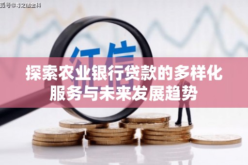 左权探索农业银行贷款的多样化服务与未来发展趋势
