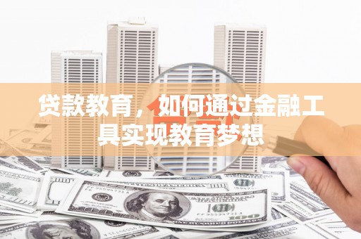 左权贷款教育，如何通过金融工具实现教育梦想