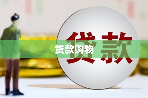 左权贷款购物
