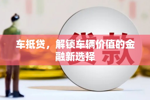 左权车抵贷，解锁车辆价值的金融新选择