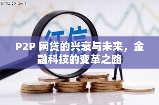 左权P2P 网贷的兴衰与未来，金融科技的变革之路