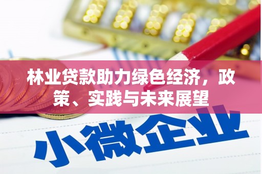 左权林业贷款助力绿色经济，政策、实践与未来展望