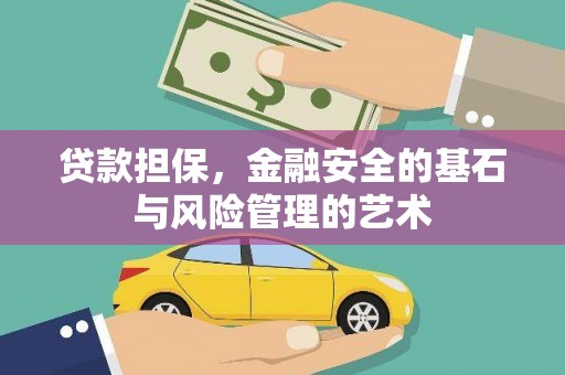 左权贷款担保，金融安全的基石与风险管理的艺术