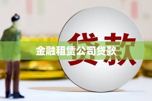 左权金融租赁公司贷款