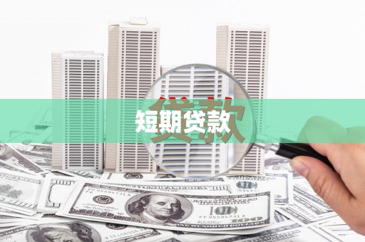 左权短期贷款