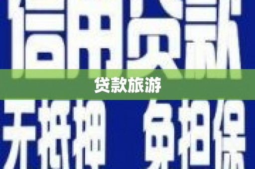 左权贷款旅游