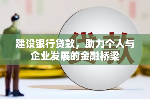左权建设银行贷款，助力个人与企业发展的金融桥梁