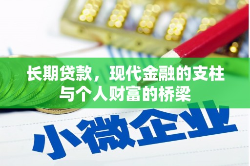 左权长期贷款，现代金融的支柱与个人财富的桥梁