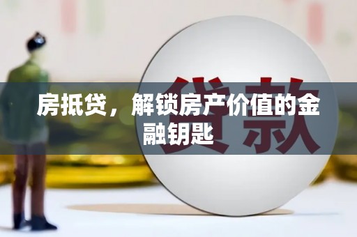 左权房抵贷，解锁房产价值的金融钥匙