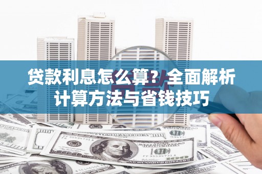 左权贷款利息怎么算？全面解析计算方法与省钱技巧