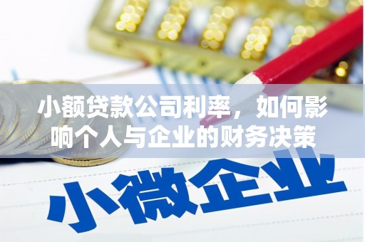 左权小额贷款公司利率，如何影响个人与企业的财务决策
