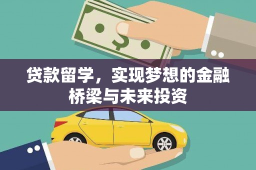 左权贷款留学，实现梦想的金融桥梁与未来投资