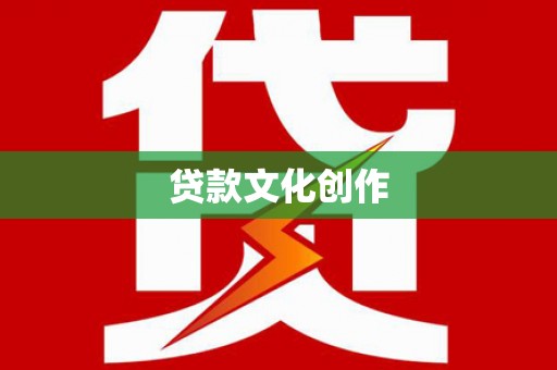 左权贷款文化创作