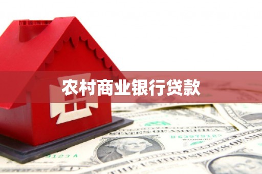 左权农村商业银行贷款