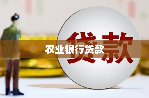 左权农业银行贷款
