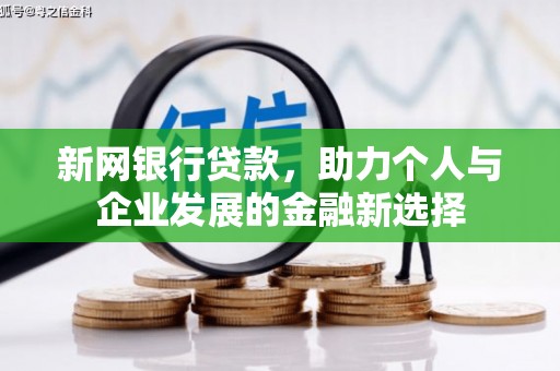 左权新网银行贷款，助力个人与企业发展的金融新选择
