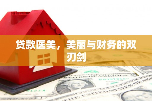左权贷款医美，美丽与财务的双刃剑