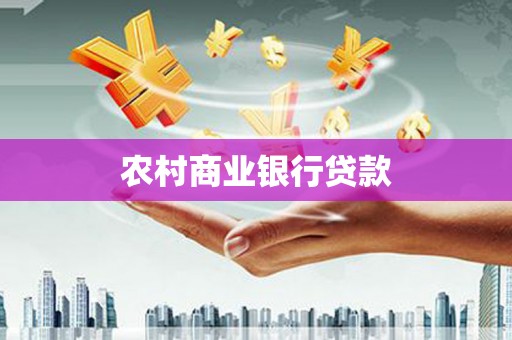 左权农村商业银行贷款