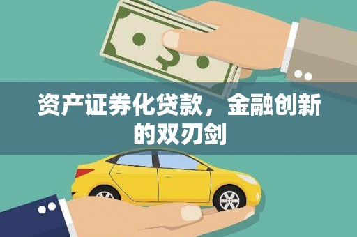 左权资产证券化贷款，金融创新的双刃剑