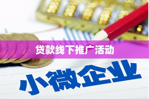 左权贷款线下推广活动