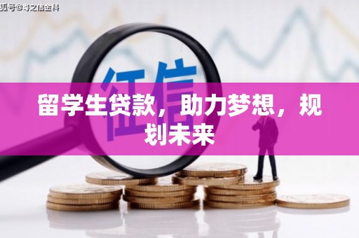 左权留学生贷款，助力梦想，规划未来