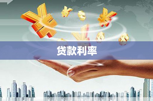 左权贷款利率
