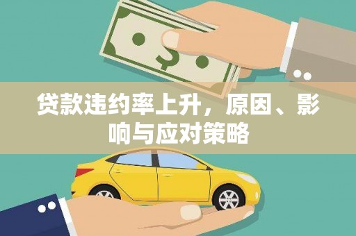 左权贷款违约率上升，原因、影响与应对策略